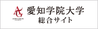 愛知学院大学総合サイト