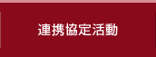 連携協定活動