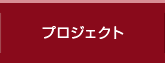 プロジェクト