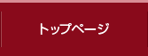 トップページ