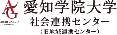 愛知学院大学 地域連携センター