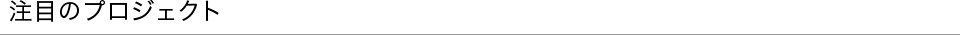 注目のプロジェクト