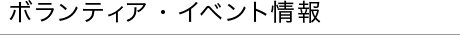 ボランティア・イベント情報