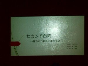 ③セカンド台湾