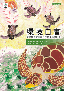 環境白書