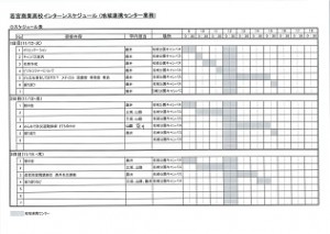 2019　若宮商業高校　インターンシップ予定表